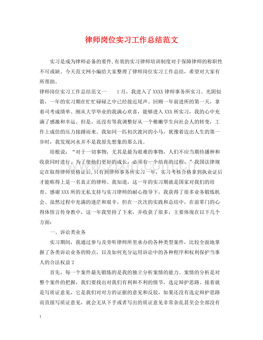 律师岗位实习工作总结范文.docx_第1页