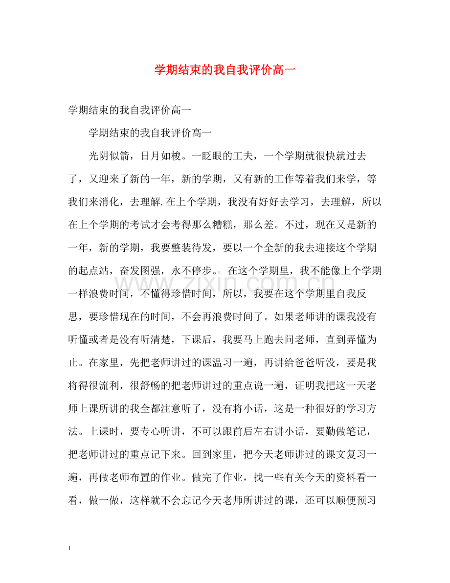 2020学期结束的我自我评价高一.docx_第1页