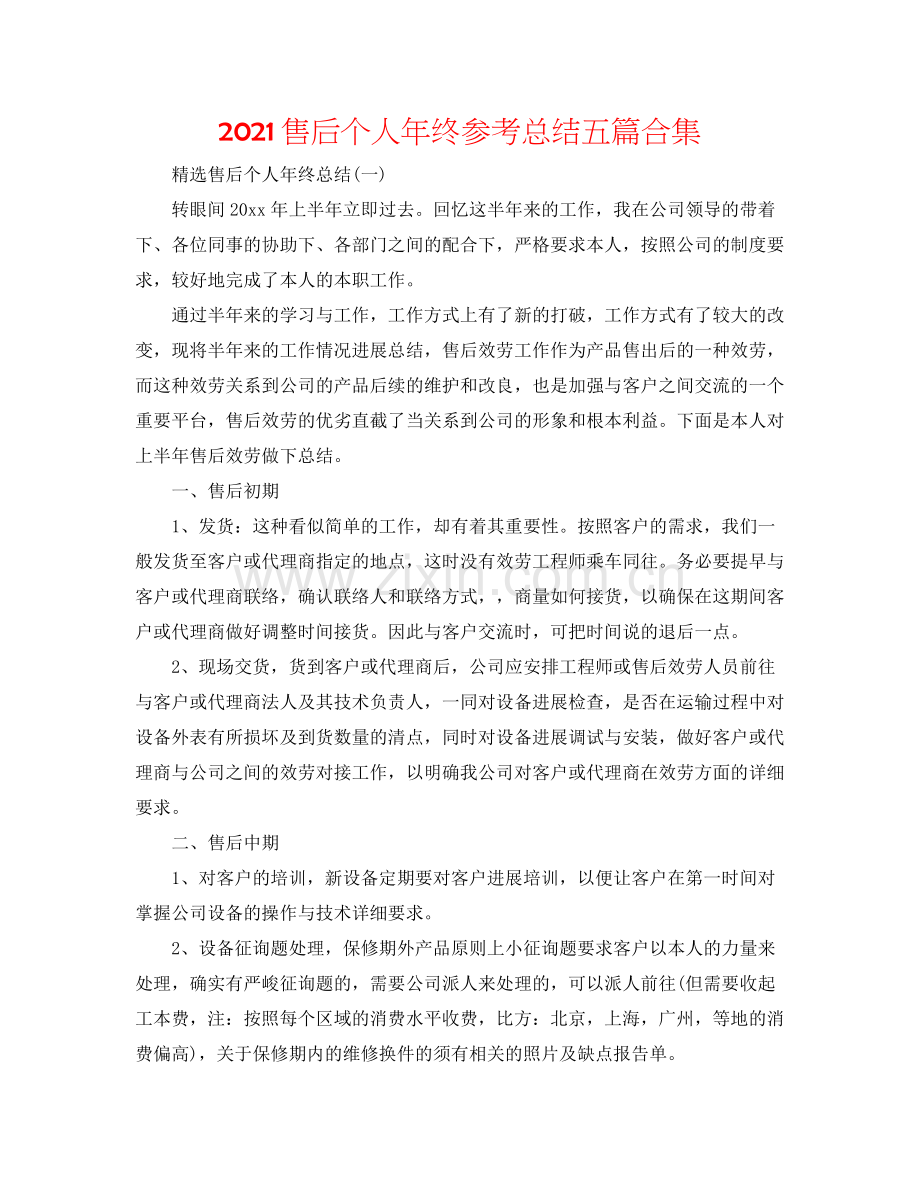 售后个人年终参考总结五篇合集.docx_第1页