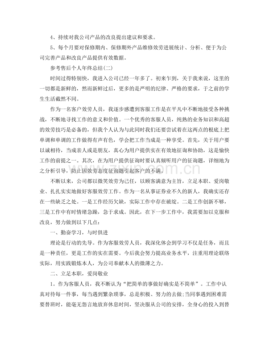 售后个人年终参考总结五篇合集.docx_第3页