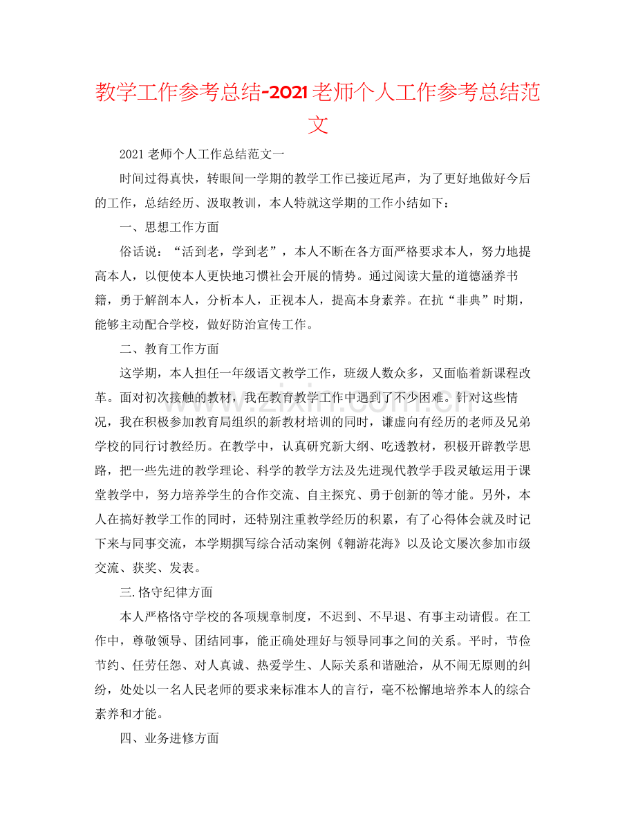 教学工作参考总结教师个人工作参考总结范文.docx_第1页