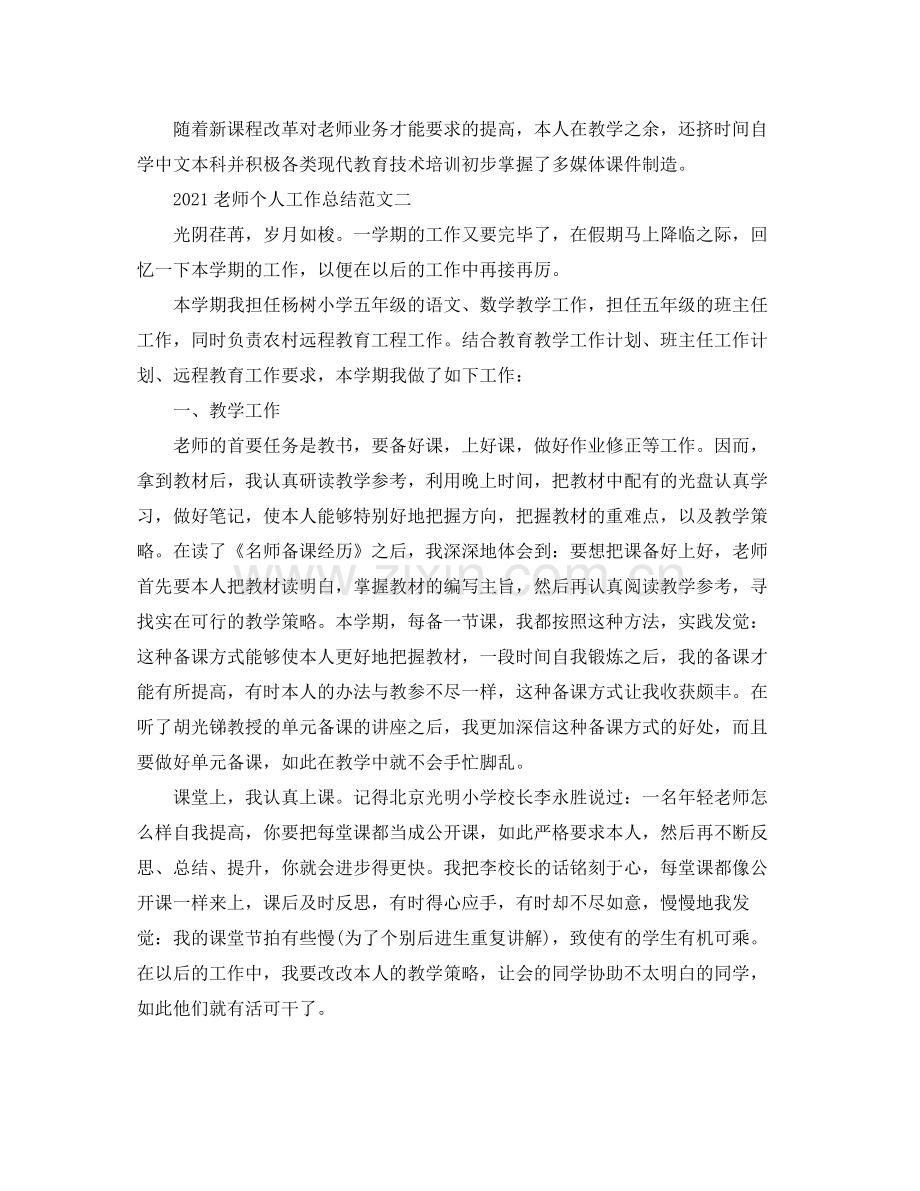 教学工作参考总结教师个人工作参考总结范文.docx_第2页