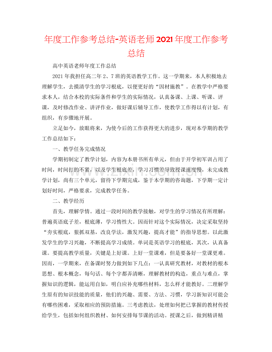 2021年度工作参考总结英语教师年度工作参考总结.docx_第1页