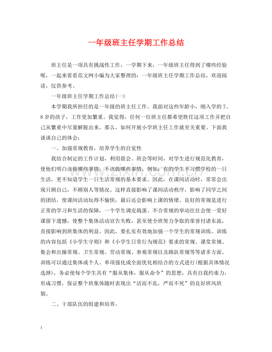 一年级班主任学期工作总结.docx_第1页