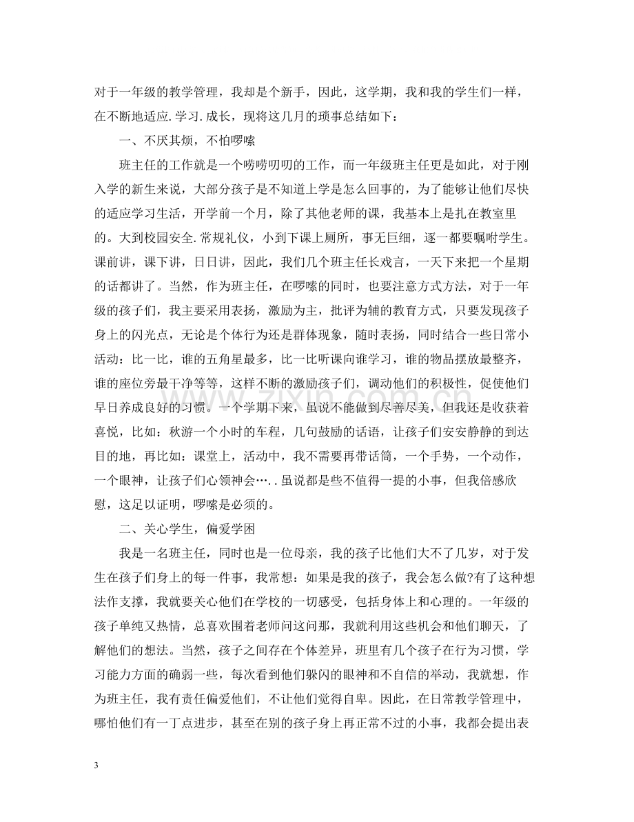 一年级班主任学期工作总结.docx_第3页