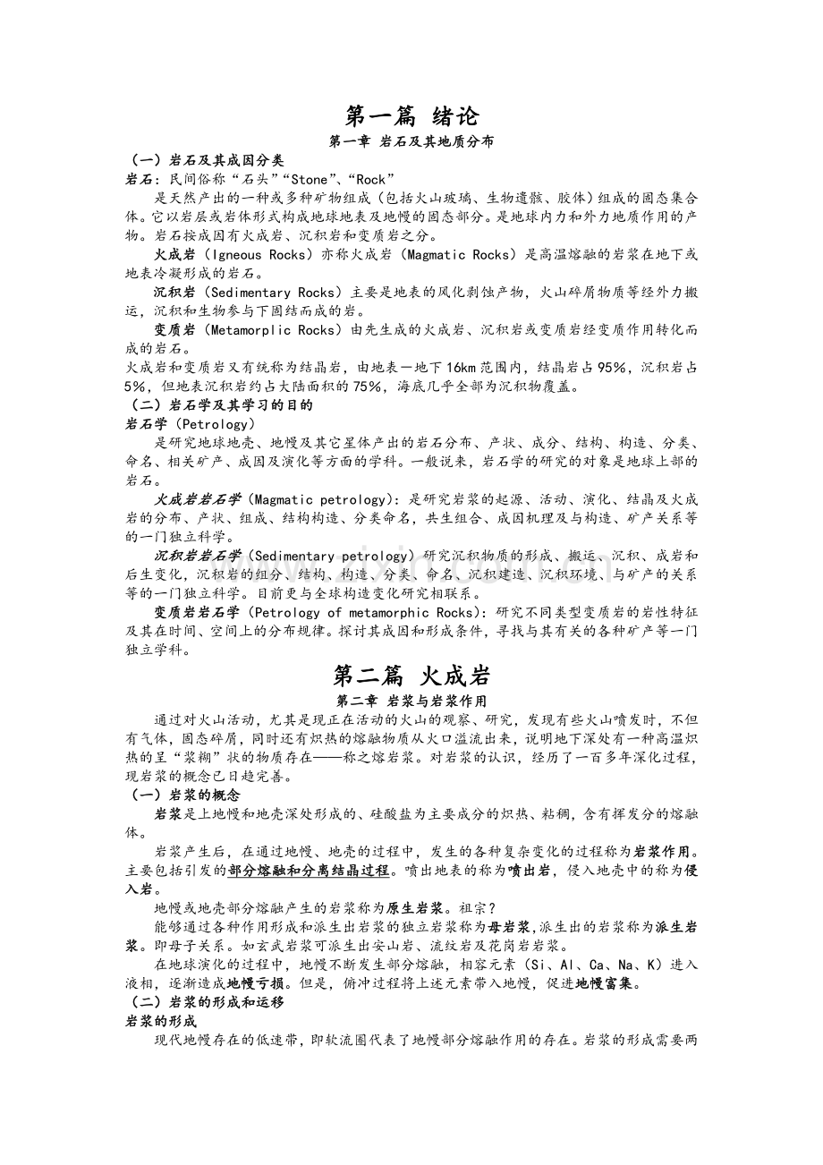 岩石学复习资料.doc_第1页