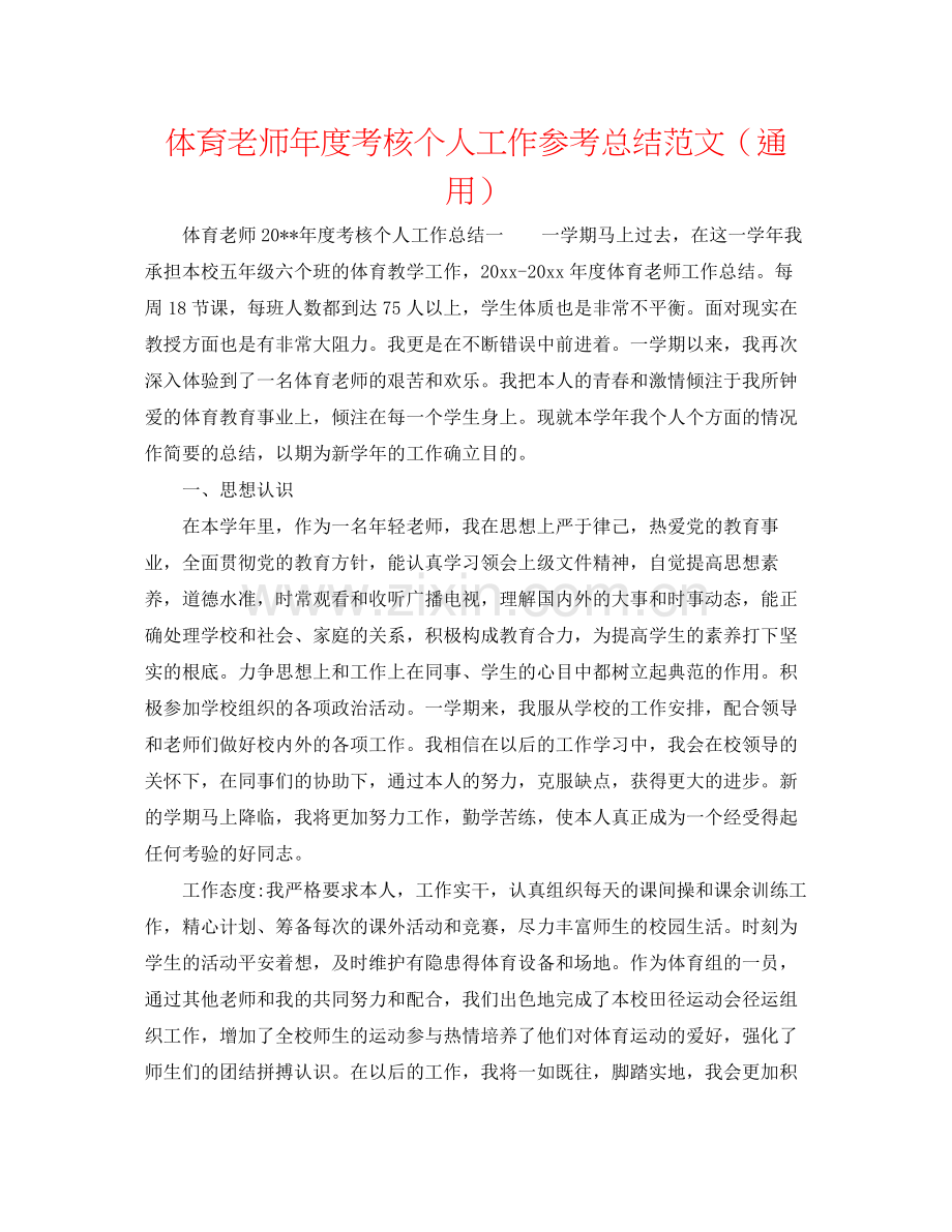 体育教师年度考核个人工作参考总结范文（通用）.docx_第1页