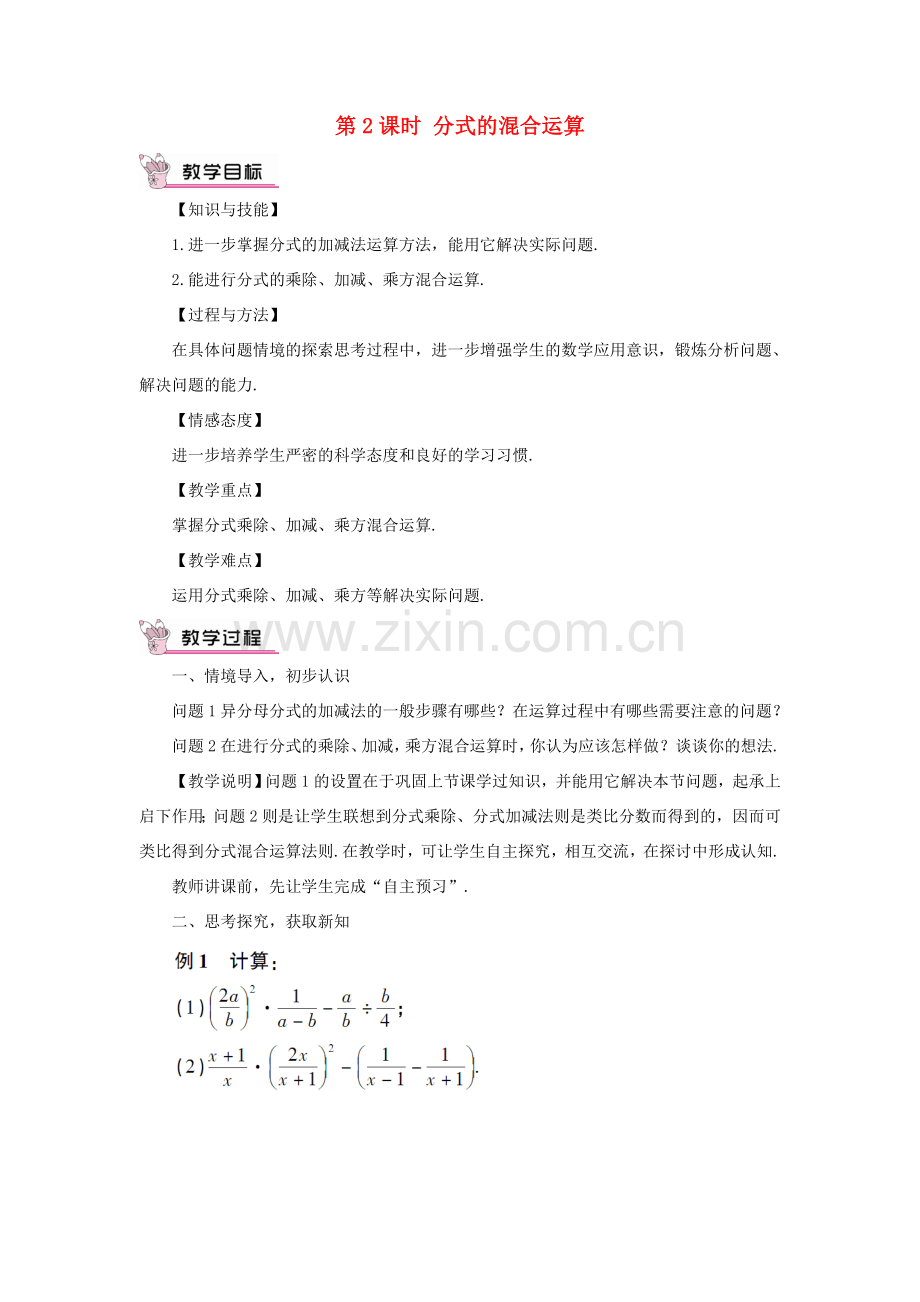 八年级数学上册 第十五章 分式 15.2 分式的运算15.2.2 分式的加减第2课时 分式的混合运算教案（新版）新人教版-（新版）新人教版初中八年级上册数学教案.doc_第1页