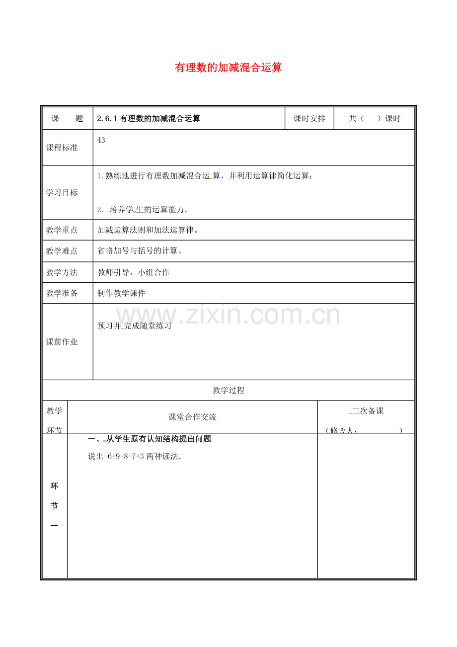 河南省郑州市中牟县雁鸣湖镇七年级数学上册 2.6.1 有理数的加减混合运算教案 （新版）北师大版-（新版）北师大版初中七年级上册数学教案.doc_第1页