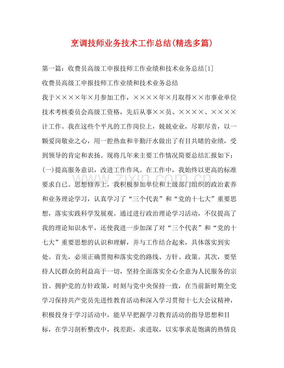 烹调技师业务技术工作总结多篇).docx_第1页