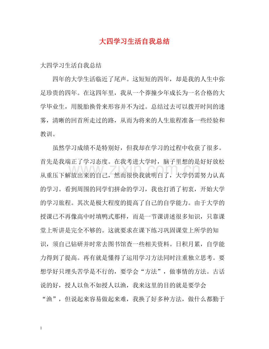 大四学习生活自我总结.docx_第1页