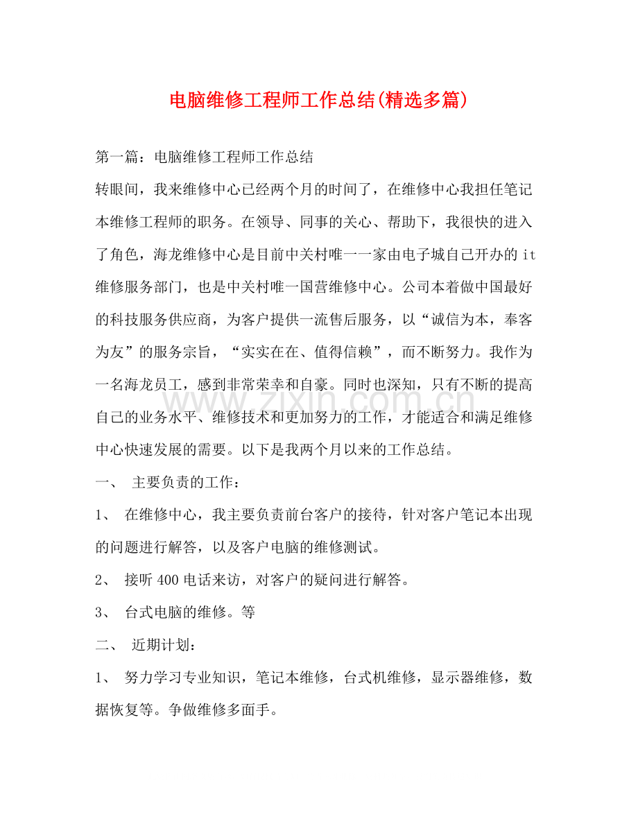 电脑维修工程师工作总结多篇).docx_第1页