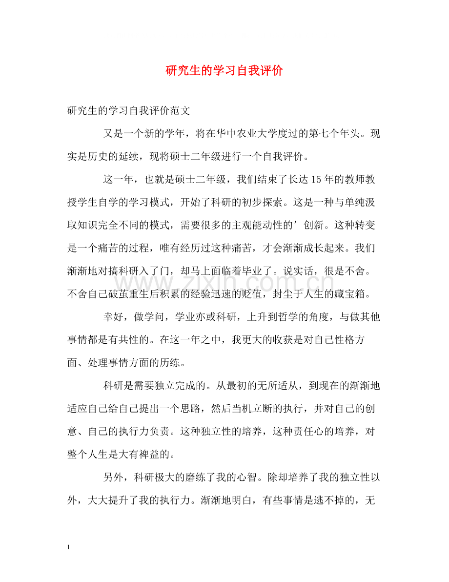 研究生的学习自我评价.docx_第1页