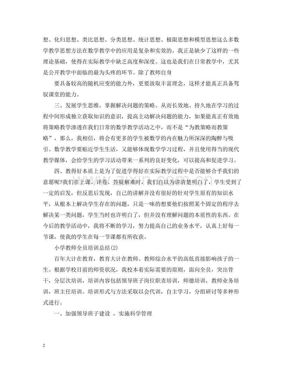 小学教师全员培训总结.docx_第2页