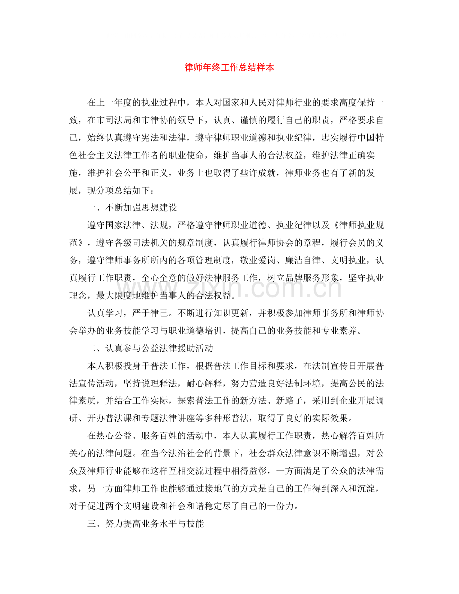 律师年终工作总结样本.docx_第1页