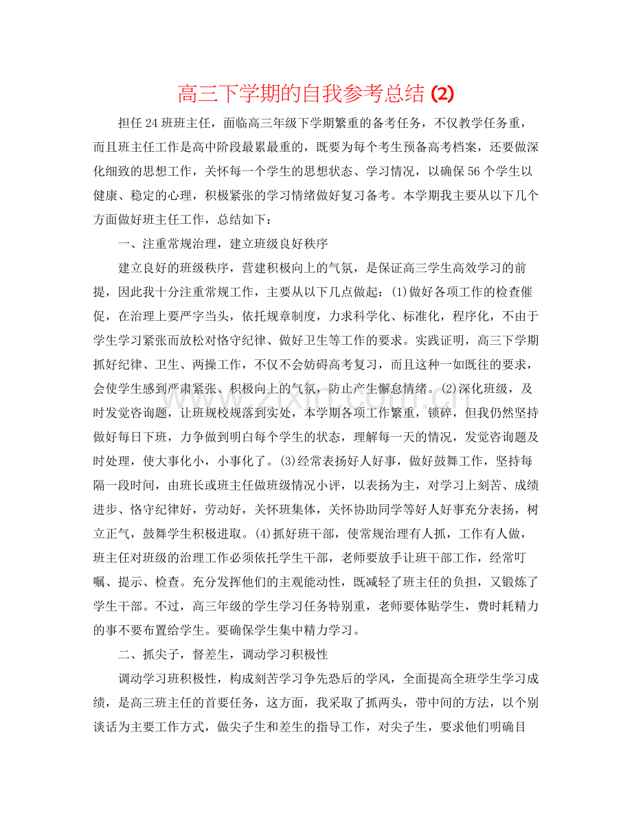 高三下学期的自我参考总结2).docx_第1页