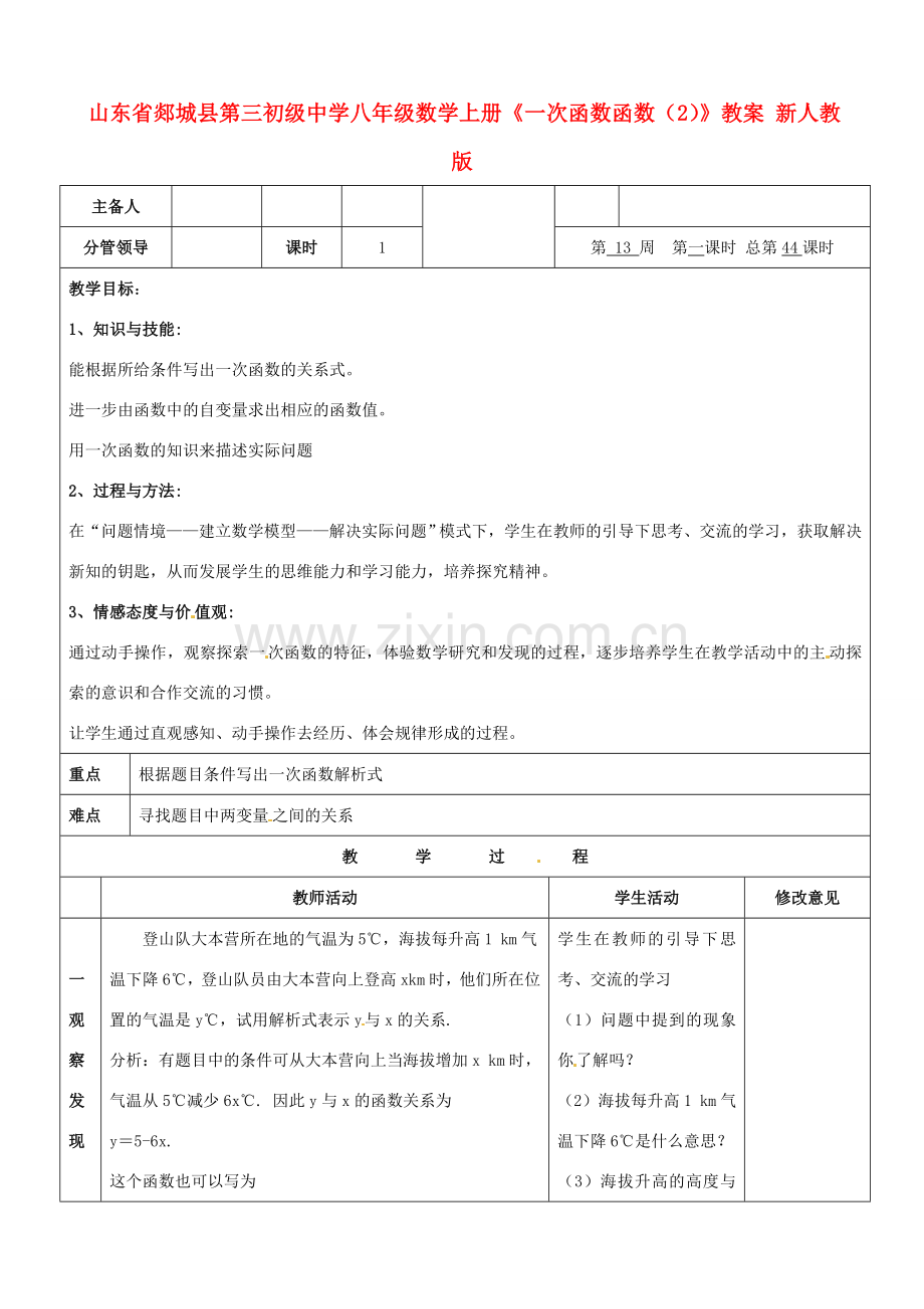 山东省郯城县第三初级中学八年级数学上册《一次函数（2）》教案 新人教版.doc_第1页