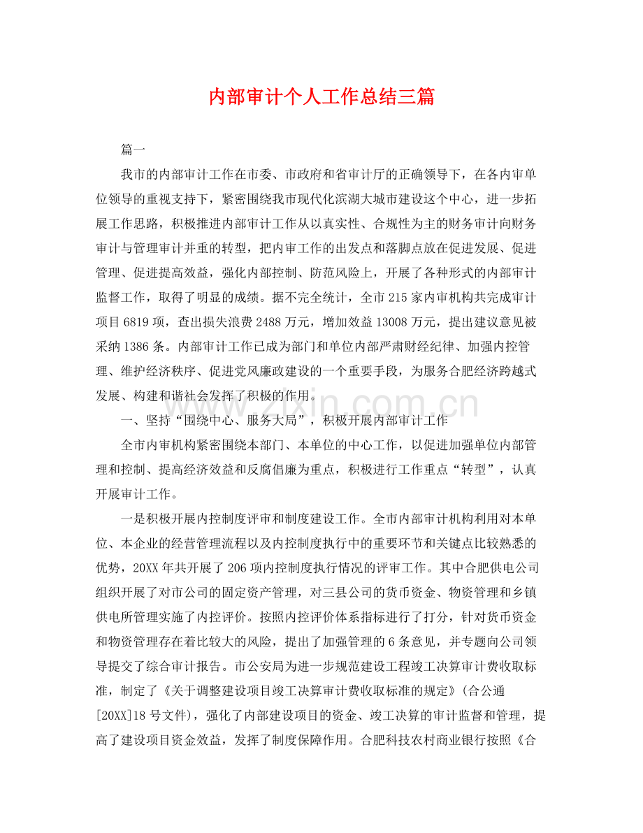 内部审计个人工作总结三篇 .docx_第1页