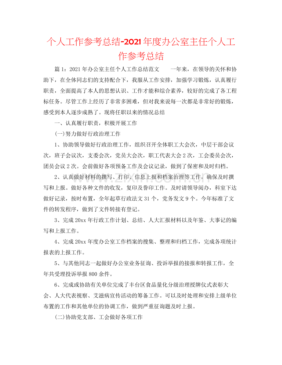 个人工作参考总结年度办公室主任个人工作参考总结.docx_第1页