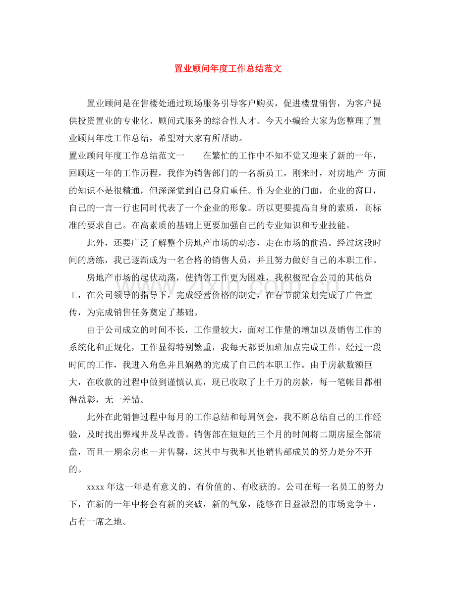 置业顾问年度工作总结范文.docx_第1页