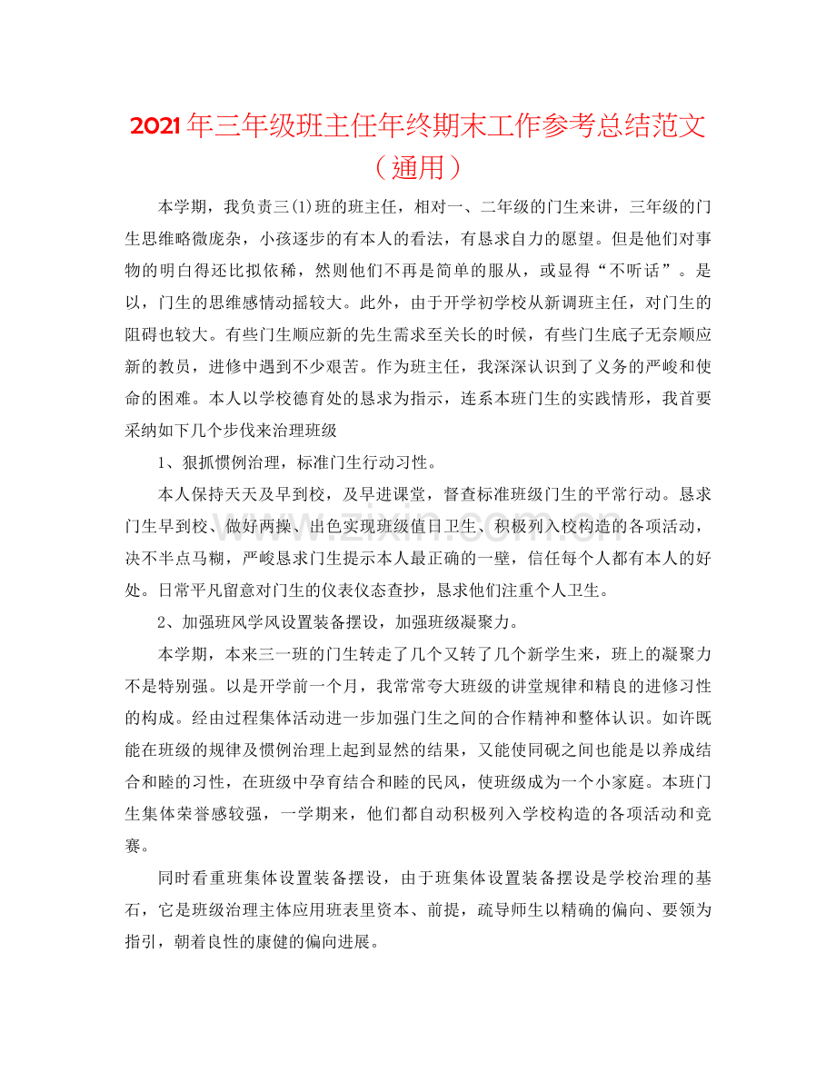 2021年三年级班主任年终期末工作参考总结范文（通用）.docx_第1页