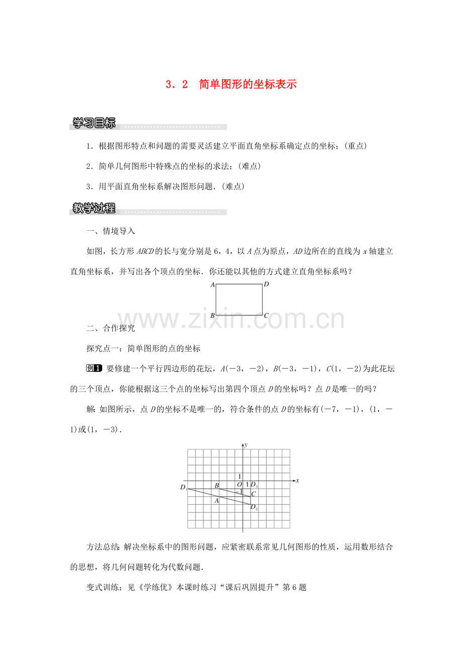 春八年级数学下册 3.2 简单图形的坐标表示教案 （新版）湘教版-（新版）湘教版初中八年级下册数学教案.doc_第1页