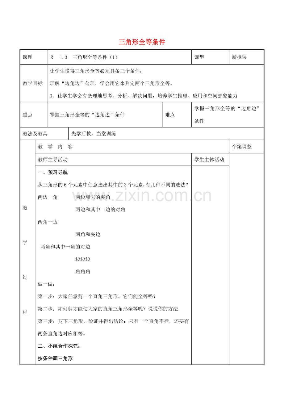 八年级数学上册 第一章 全等三角形 1.3 三角形全等条件教案1 （新版）苏科版-（新版）苏科版初中八年级上册数学教案.doc_第1页