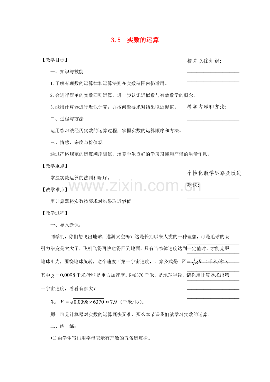 浙江省温州市瓯海区七年级数学上册《3.5 实数的运算》教案 浙教版.doc_第1页