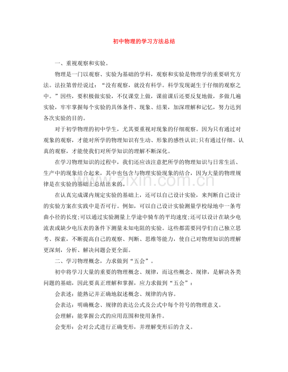 初中物理的学习方法总结.docx_第1页