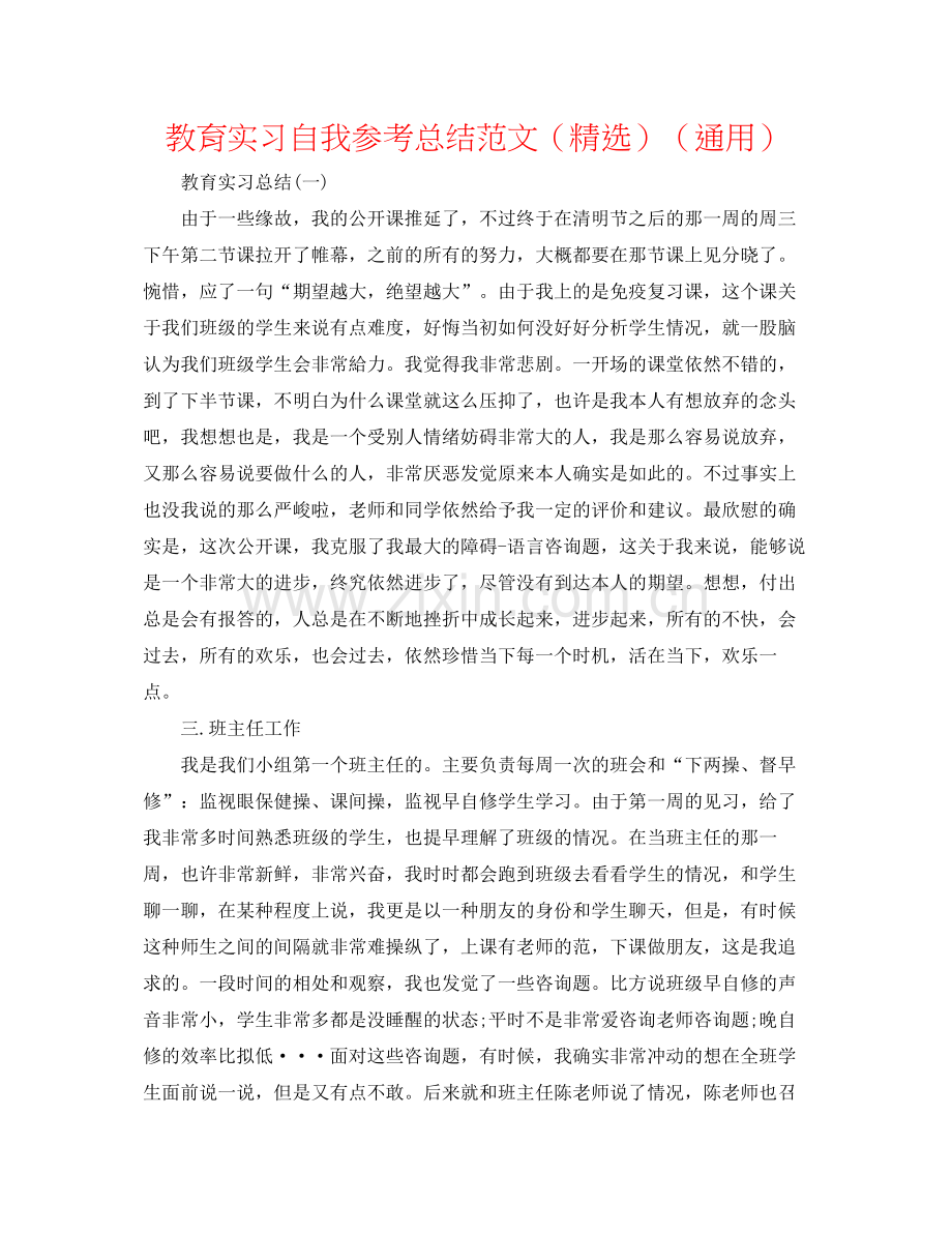 教育实习自我参考总结范文（）（通用）.docx_第1页