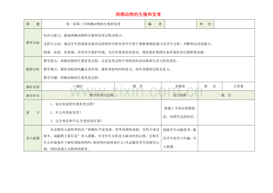 八年级生物下册 第七单元 第一章《生物的生殖和发育》第三节《两栖动物的生殖和发育》教案 新人教版.doc_第1页