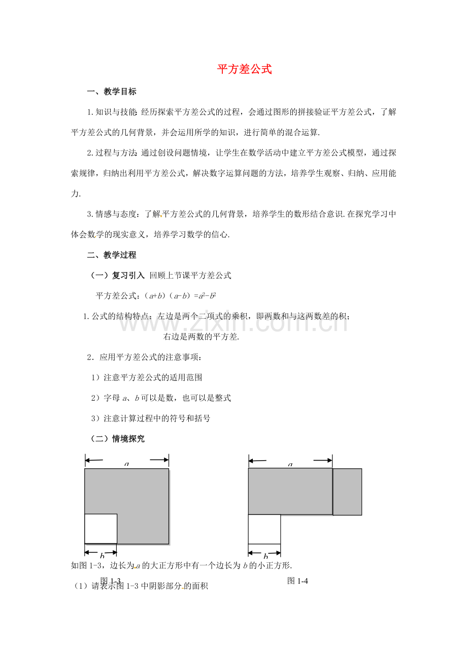 福建省沙县第六中学七年级数学下册 1.5 平方差公式（第2课时）教案 （新版）北师大版.doc_第1页