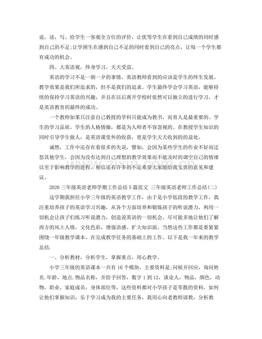 三年级英语老师学期工作总结5篇范文三年级英语老师工作总结.docx_第2页