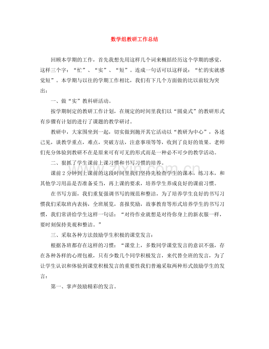 数学组教研工作总结.docx_第1页