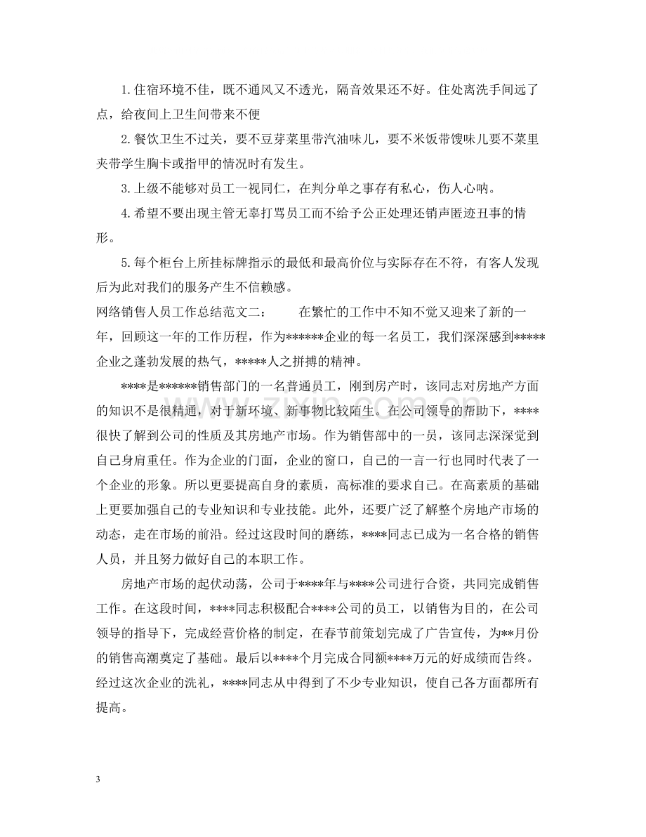 网络销售人员工作总结.docx_第3页