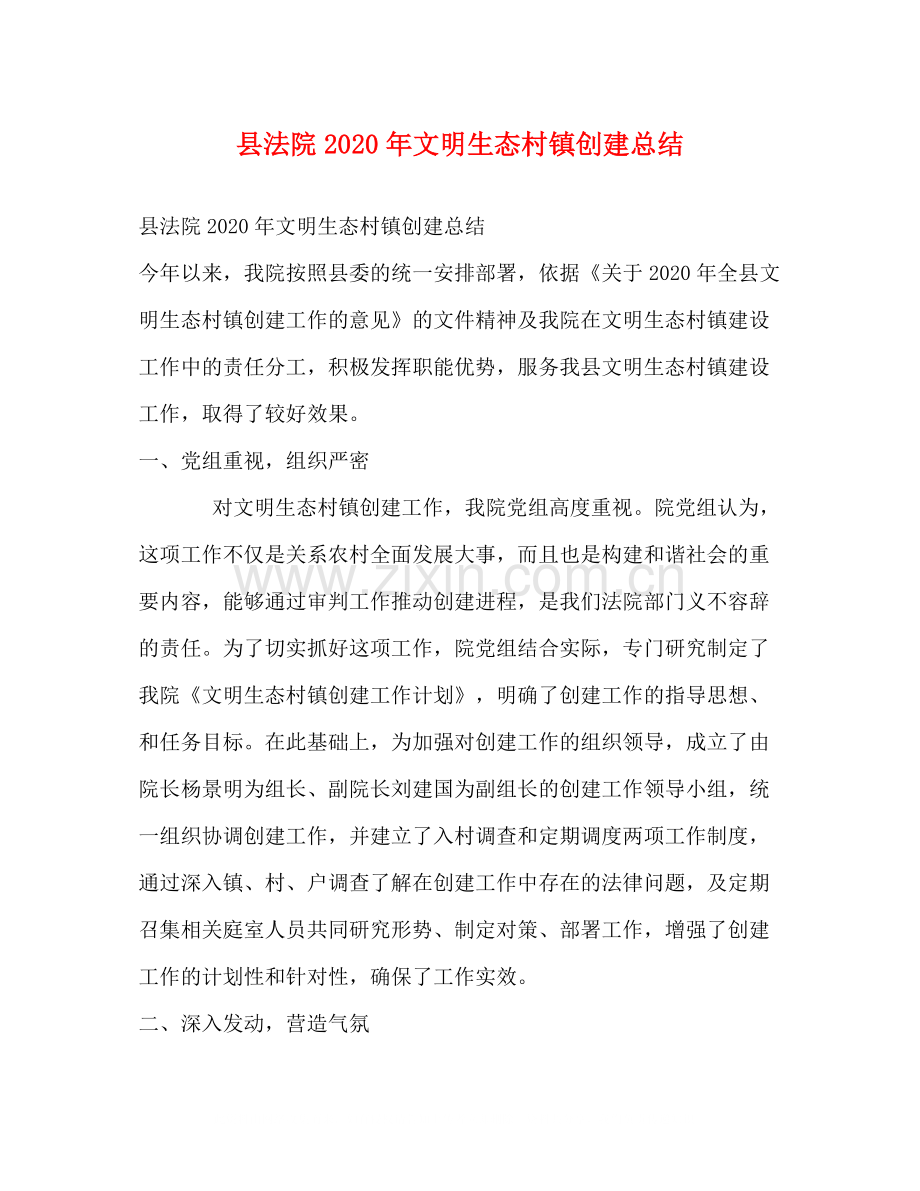 县法院年文明生态村镇创建总结.docx_第1页