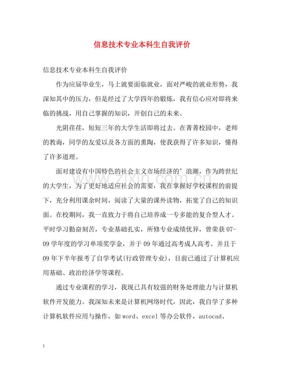 信息技术专业本科生自我评价.docx_第1页