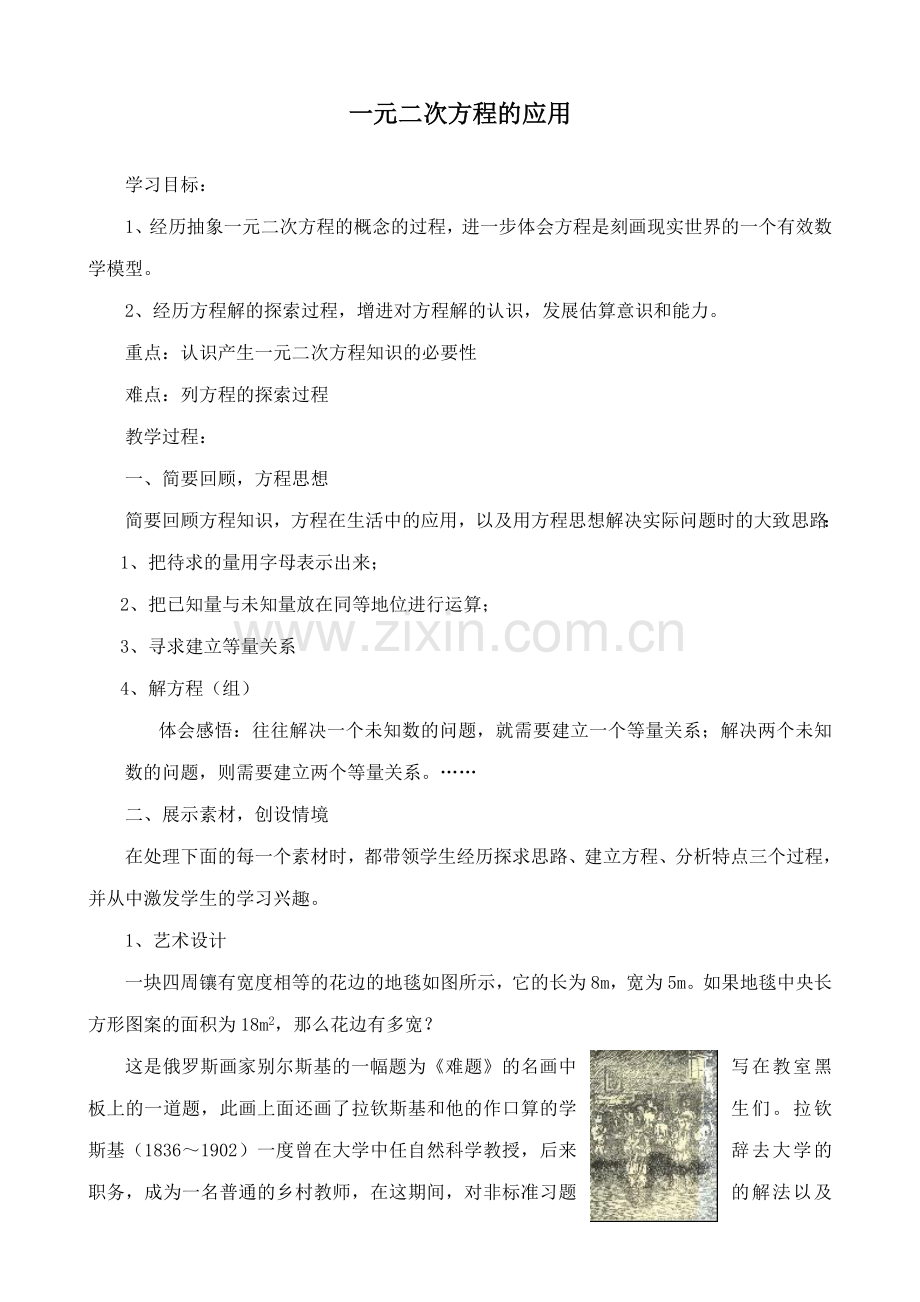 北师大版九年级数学一元二次方程的应用教案.doc_第1页