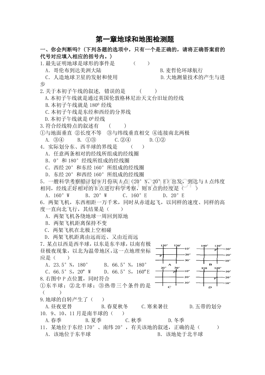 第一章地球及地图检测题.doc_第1页