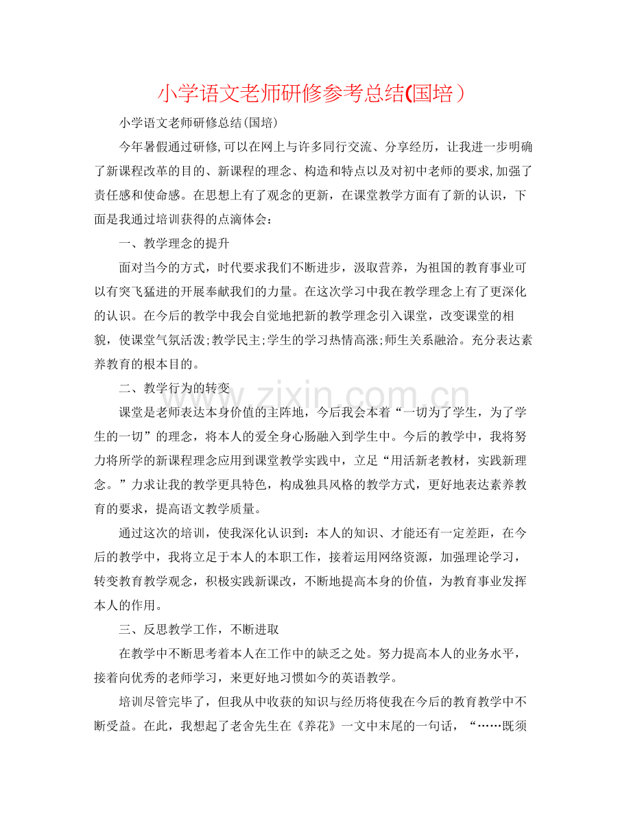 小学语文教师研修参考总结国培）.docx_第1页