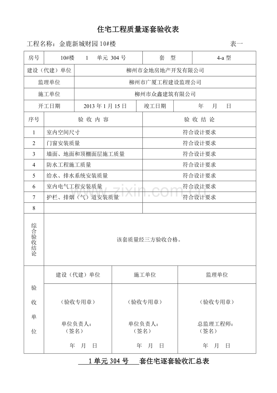 广西住宅工程质量逐套验收表格-4.docx_第1页