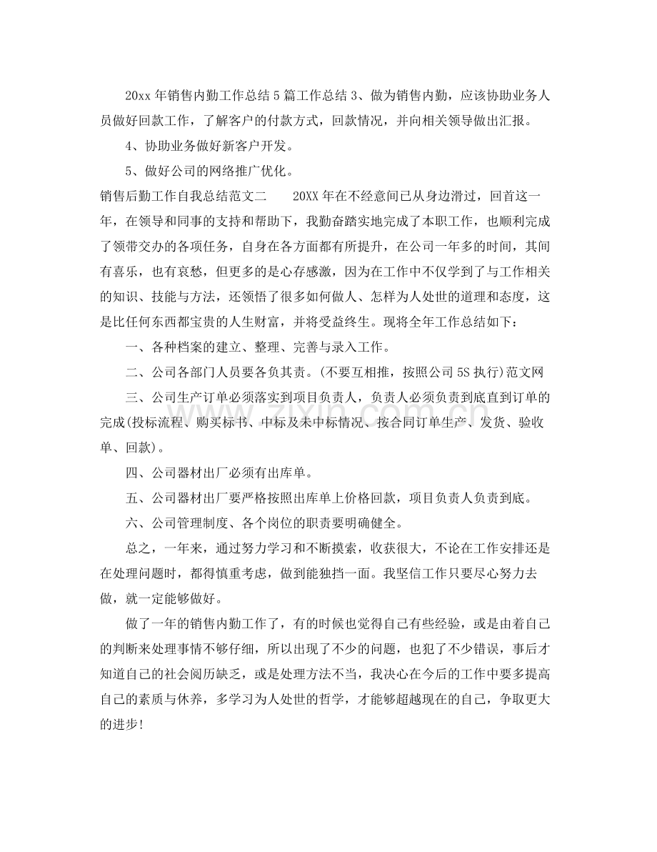 销售后勤工作自我总结范文 .docx_第2页