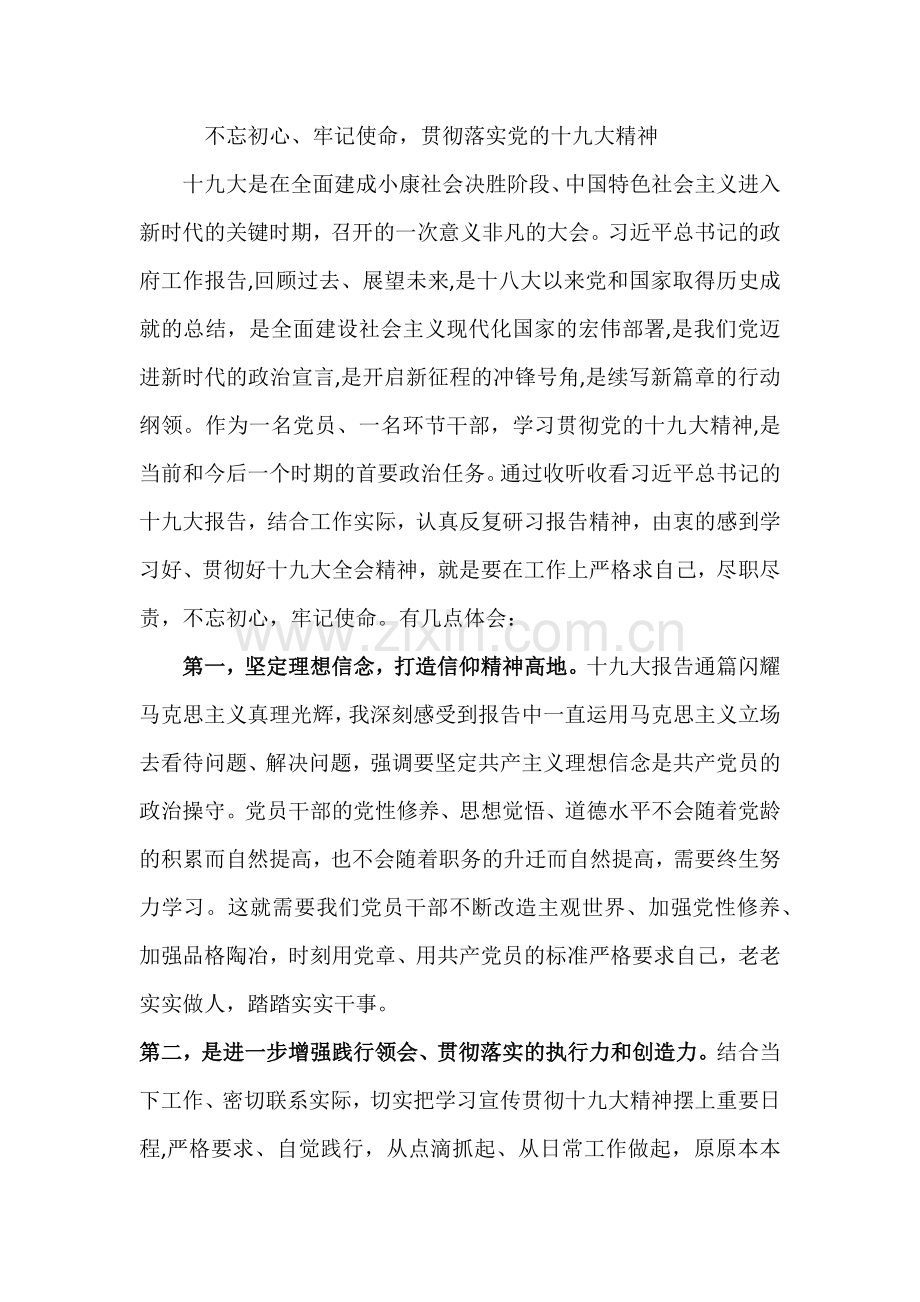 不忘初心,继续前行论文.doc_第1页