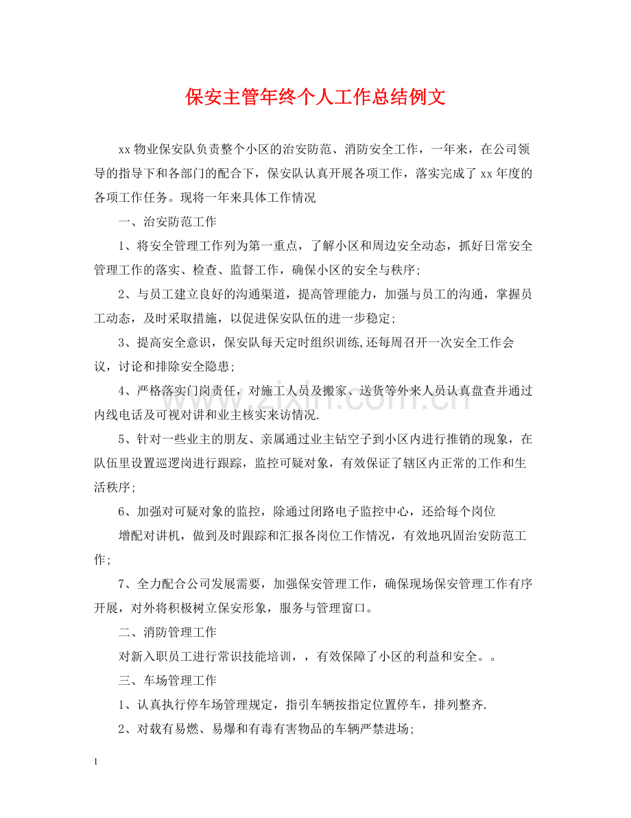 保安主管年终个人工作总结例文.docx_第1页