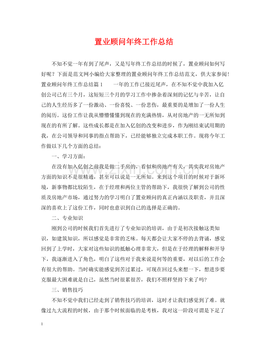 置业顾问年终工作总结.docx_第1页