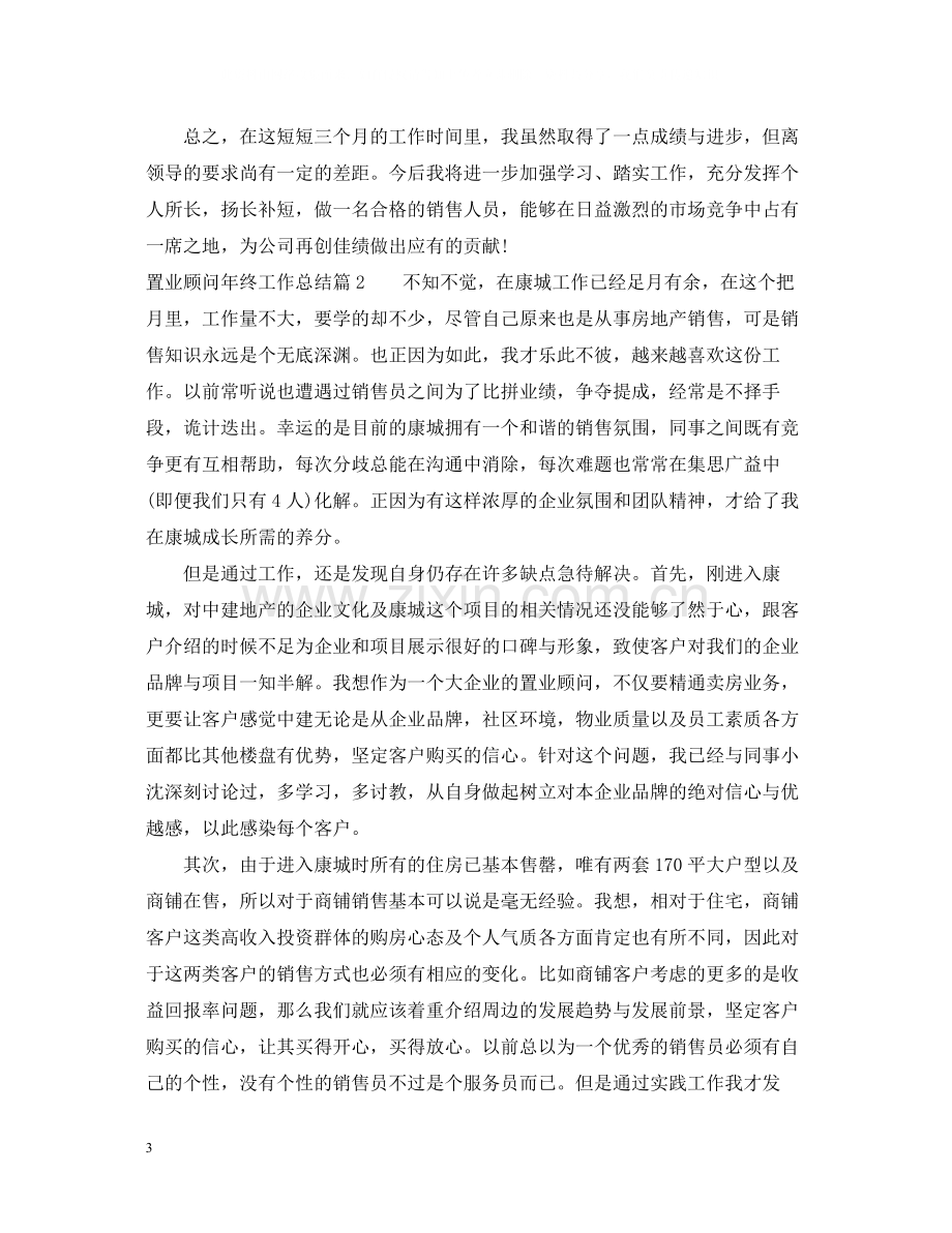 置业顾问年终工作总结.docx_第3页