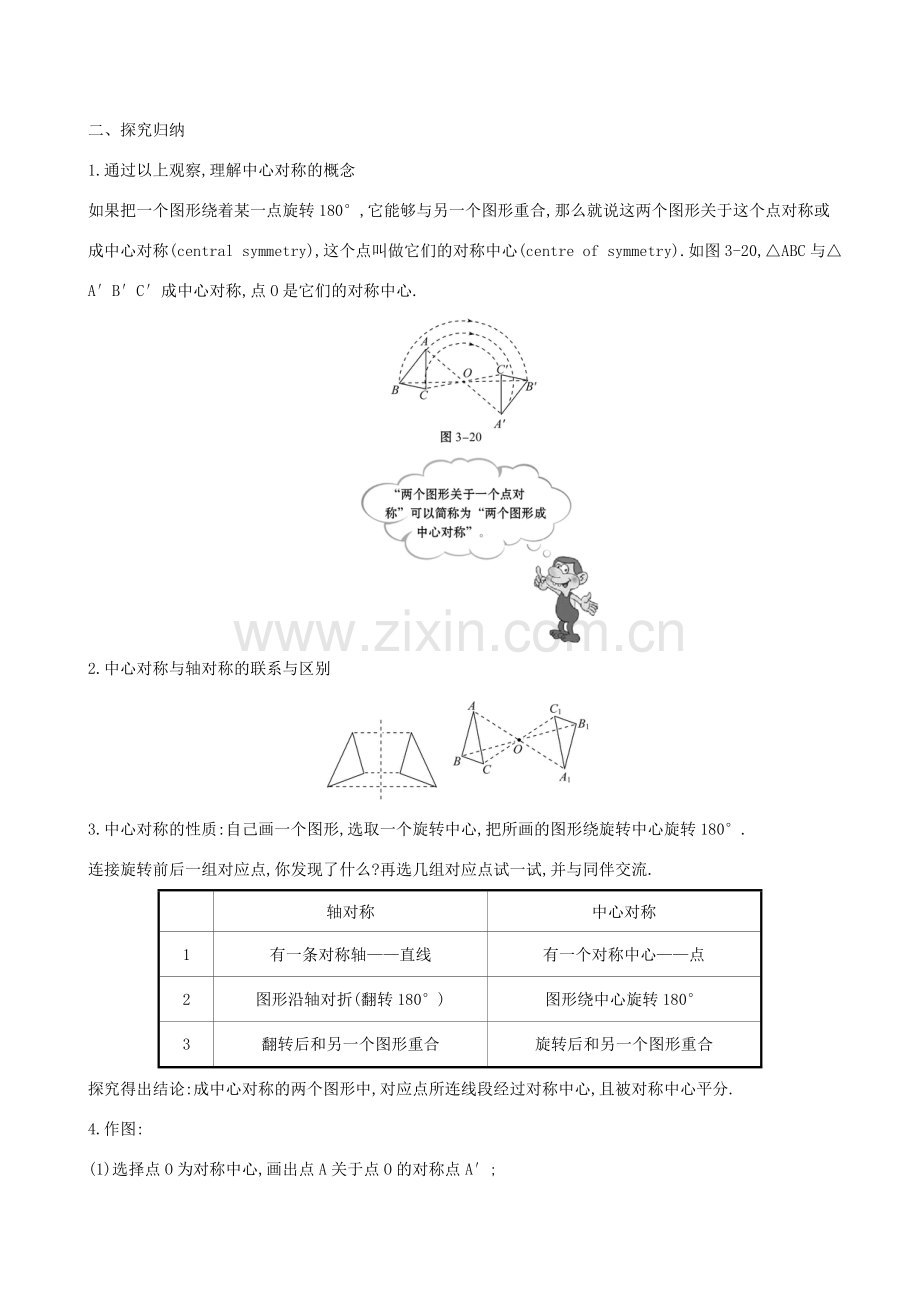 八年级数学下册 第三章 图形的平移与旋转 3.3 中心对称教案 （新版）北师大版-（新版）北师大版初中八年级下册数学教案.doc_第2页