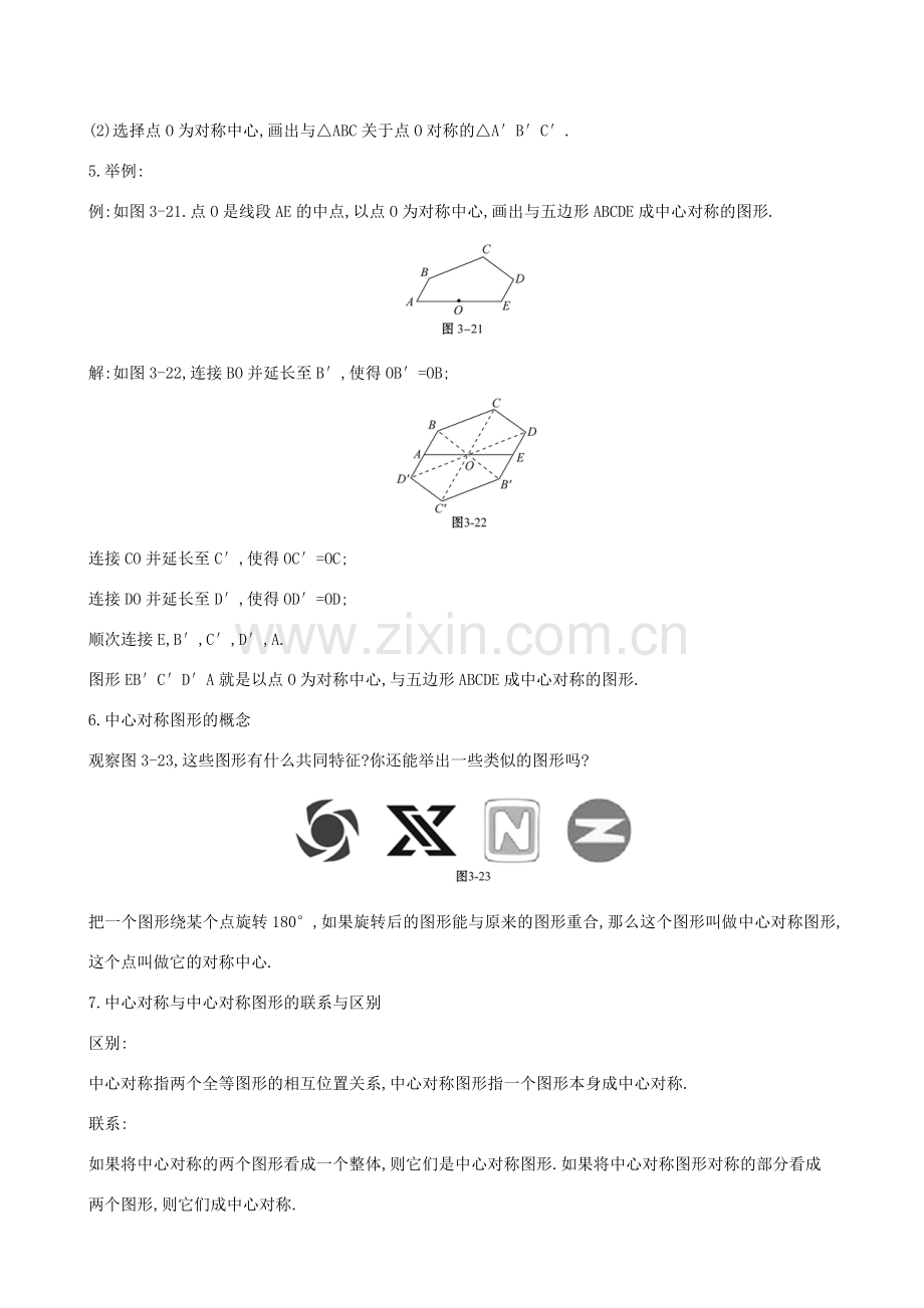 八年级数学下册 第三章 图形的平移与旋转 3.3 中心对称教案 （新版）北师大版-（新版）北师大版初中八年级下册数学教案.doc_第3页