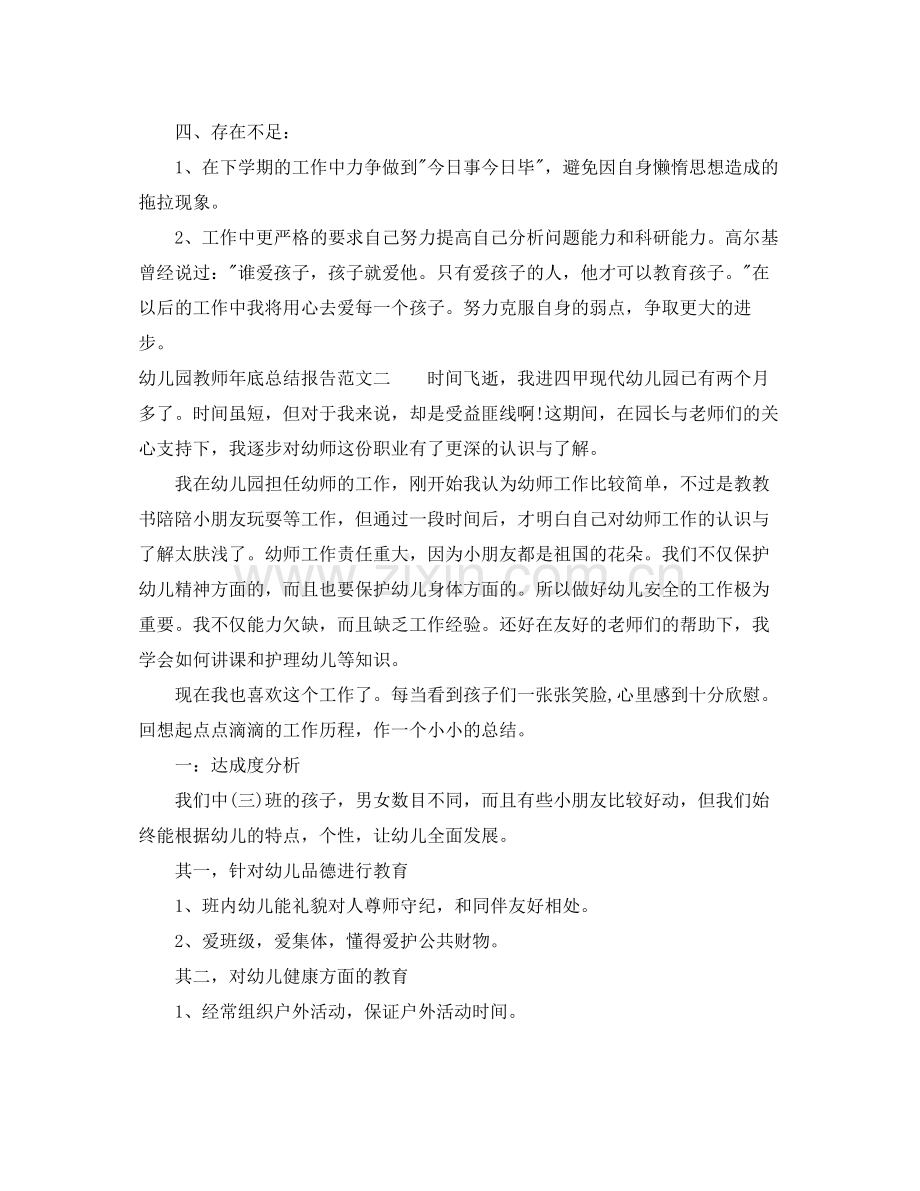 幼儿园教师年底总结报告.docx_第3页