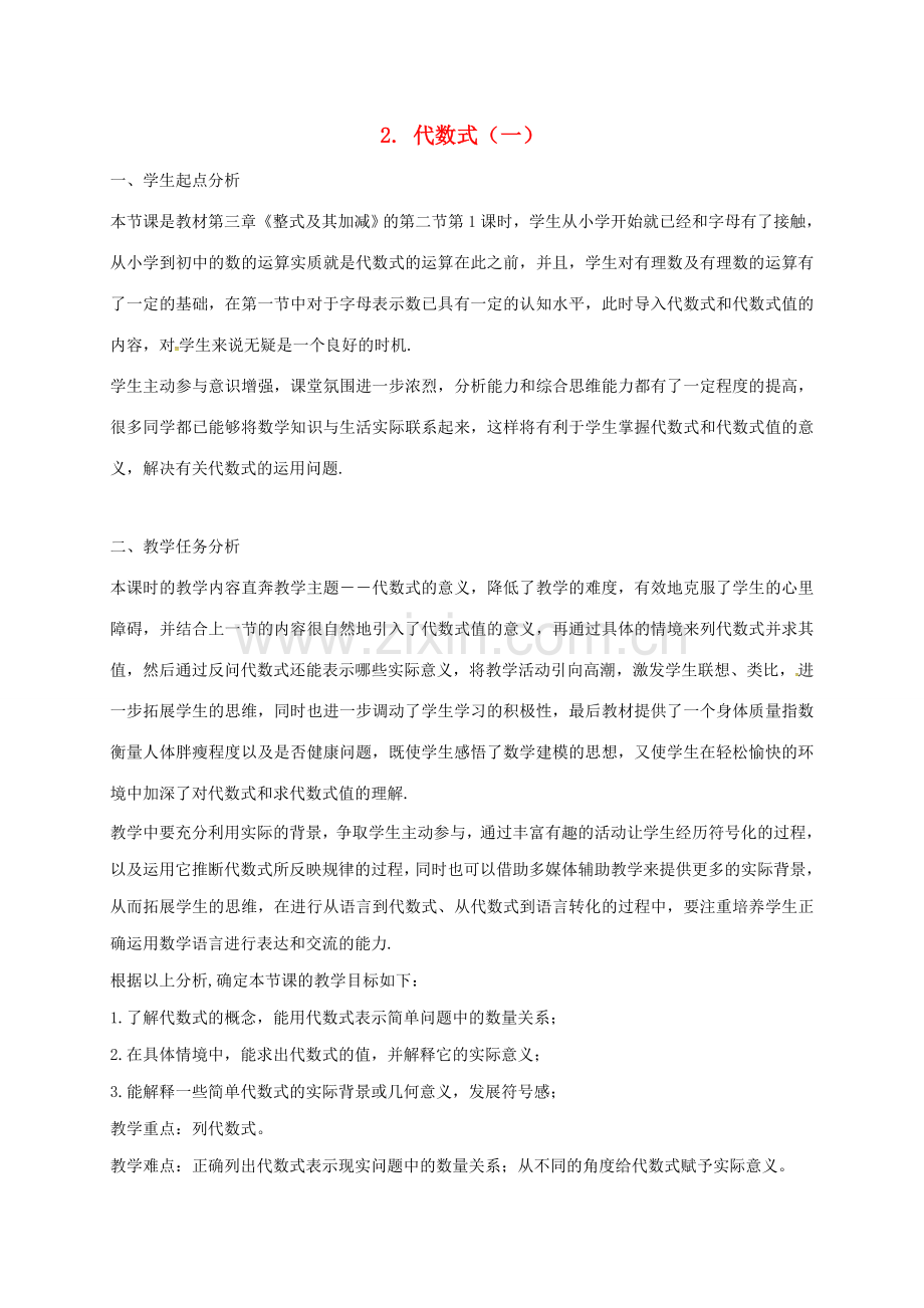 陕西省宝鸡市渭滨区七年级数学上册 3.2 代数式（1）教案 （新版）北师大版-（新版）北师大版初中七年级上册数学教案.doc_第1页